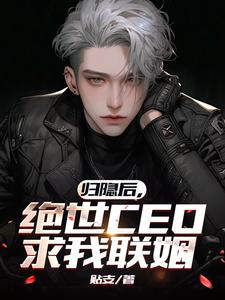 归隐后，绝世CEO求我联姻