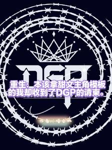 重生的我，开局收到了DGP请柬