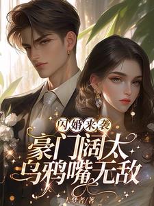 闪婚来袭：豪门阔太乌鸦嘴无敌