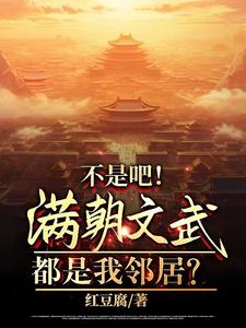 不是吧！满朝文武都是我邻居？